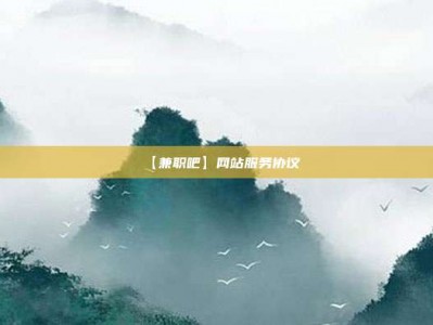 句容【兼职吧】网站服务协议
