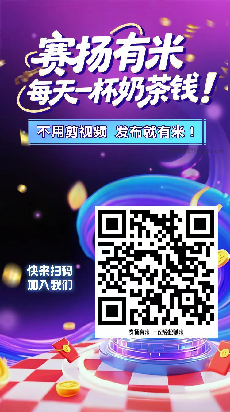 句容【赛扬有米】宝妈学生居家线上视频代发兼职平台,0撸赚米项目 第4张 句容【赛扬有米】宝妈学生居家线上视频代发兼职平台,0撸赚米项目 第4张
